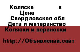 Коляска Inglesina 3в1 › Цена ­ 18 000 - Свердловская обл. Дети и материнство » Коляски и переноски   